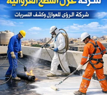 عزل أسطح الفروانية