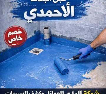 شركة عزل حمامات قبل البلاط في الأحمدي