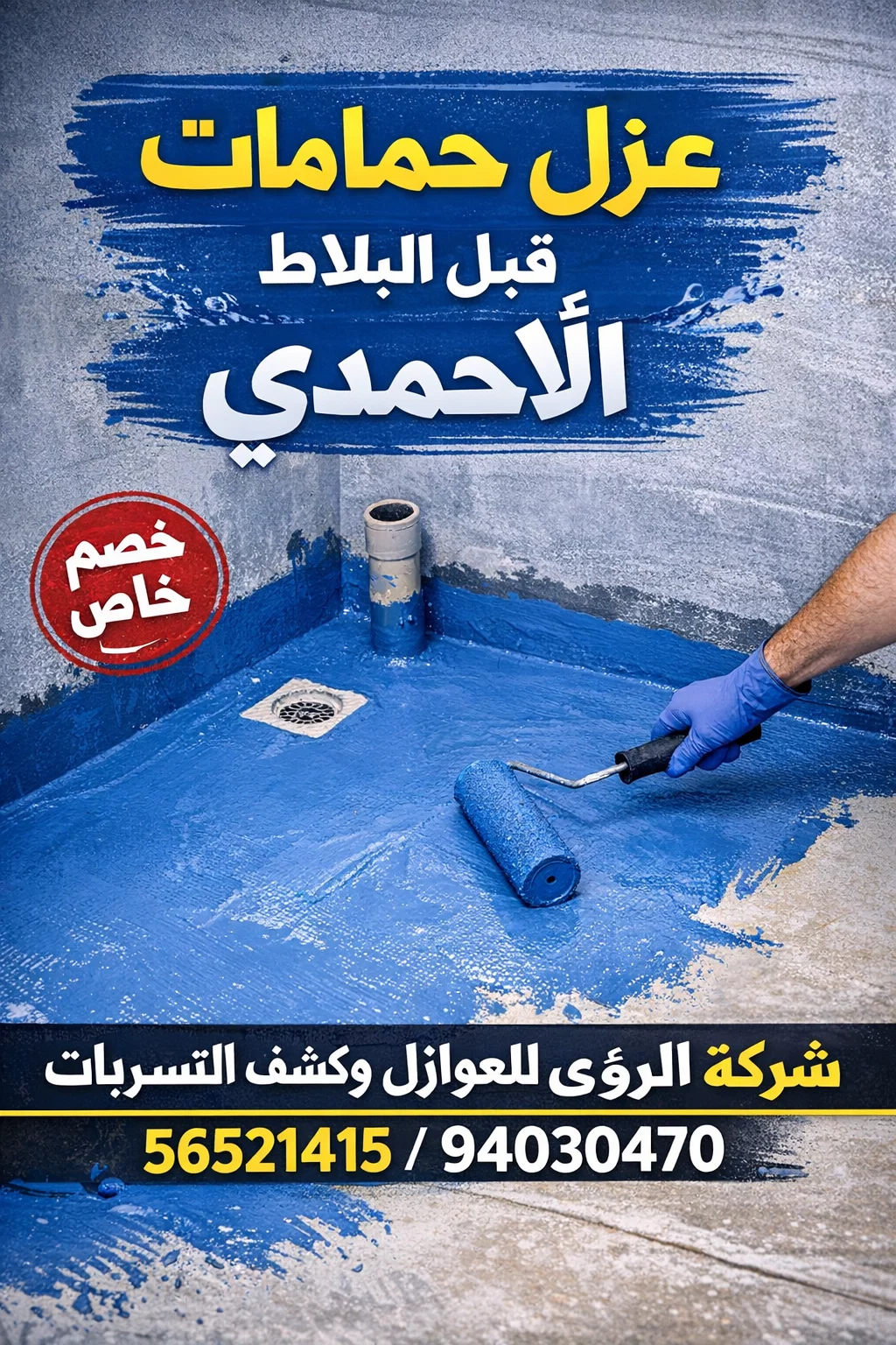 شركة عزل حمامات قبل البلاط في الأحمدي