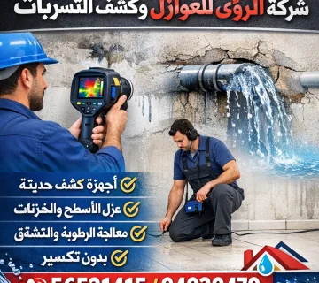 كشف تسربات المياه جمعيه صباح السالم