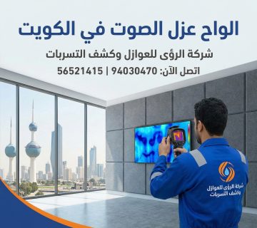 الواح عزل الصوت في الكويت