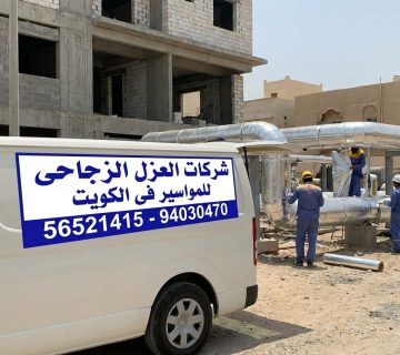 شركات العزل الزجاجى للمواسير فى الكويت