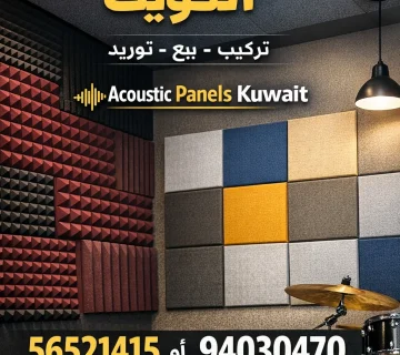 الواح عزل الصوت الكويت