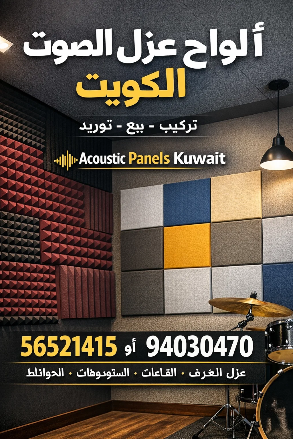 الواح عزل الصوت الكويت