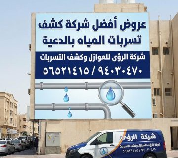 أفضل شركة كشف تسربات المياه بالدعية