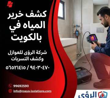 أهمية الاستعانة بشركة كشف خرير المياه في الكويت