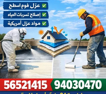 افضل شركات عزل الاسطح الكويت