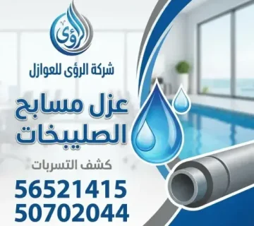 متى تحتاج إلى فني عزل مسابح الصليبخات؟