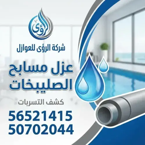 متى تحتاج إلى فني عزل مسابح الصليبخات؟