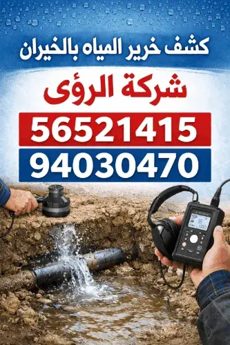 ضرورة كشف خرير المياه بالخيران