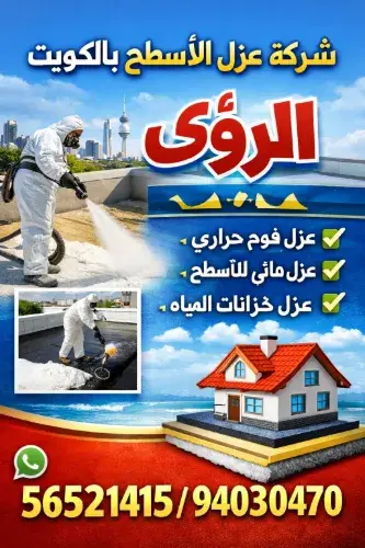 لماذا يعتبر عزل الأسطح بالكويت ضرورة وليس رفاهية؟