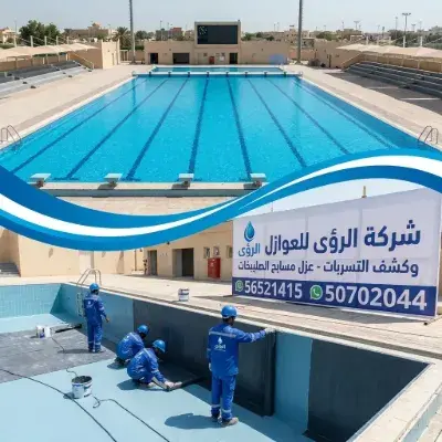 أفضل مواد وتقنيات عزل مسابح الصليبخات المستخدمة حالياً