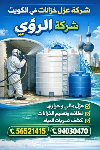 لماذا تعد شركة عزل خزانات في الكويت ضرورة ملحة؟