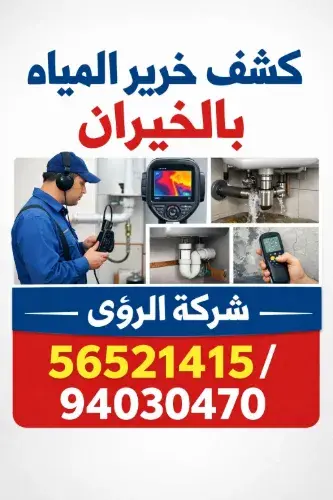 خطوات عملية كشف خرير المياه الخيران