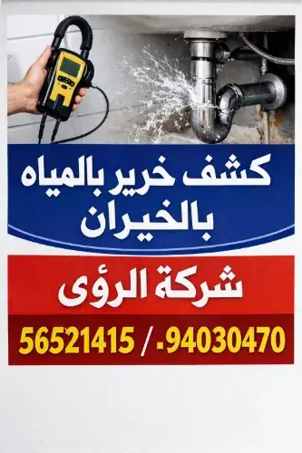 لماذا "شركة الرؤى" هي الأفضل في كشف خرير المياه بالخيران؟