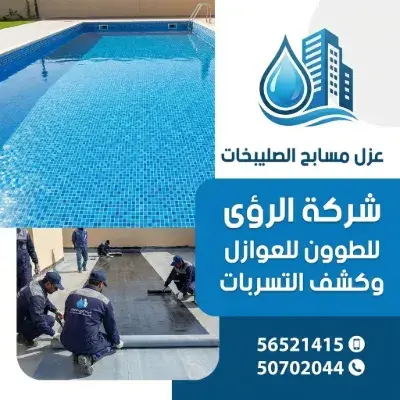 كيف تختار أفضل فني متخصص في عزل مسابح الصليبخات؟