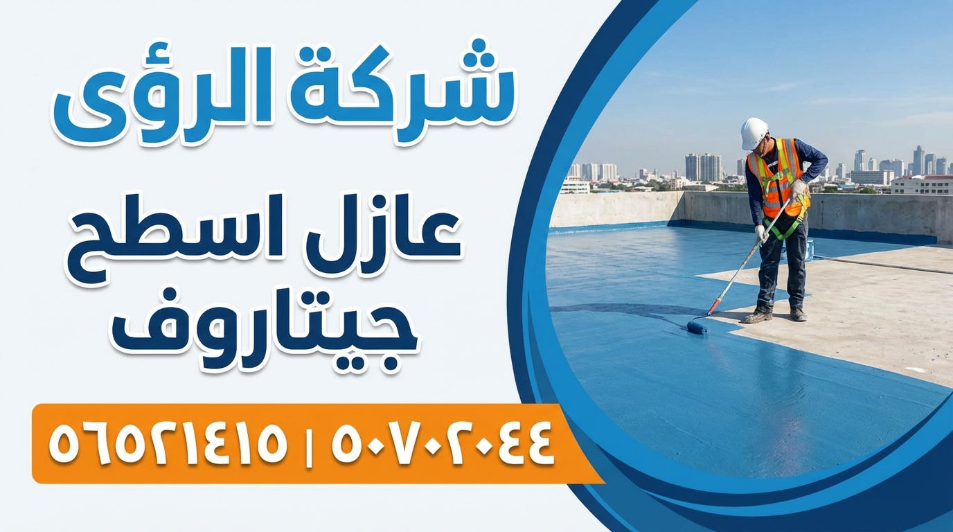 دور عازل اسطح جيتاروف في كشف التسربات