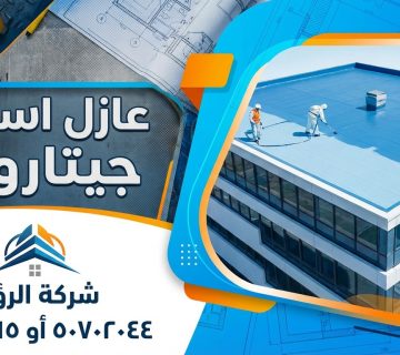 عازل اسطح جيتاروف بالكويت