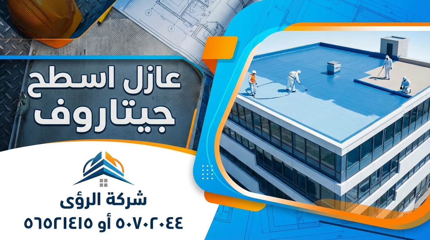 عازل اسطح جيتاروف بالكويت