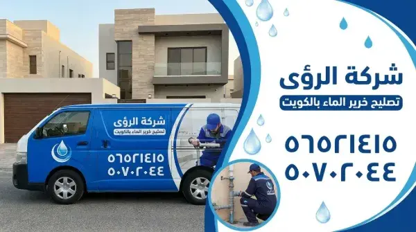 خطوات عمل خدمة تصليح خرير الماء بالكويت