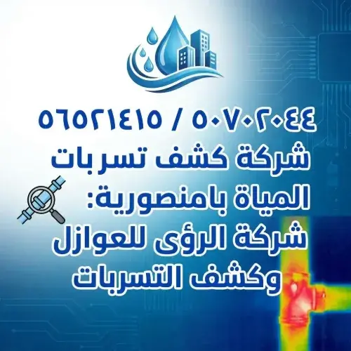 مقارنة بين الأسلوب التقليدي والأسلوب الحديث في كشف التسربات