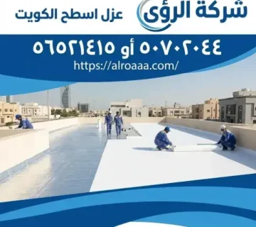 عزل اسطح الكويت