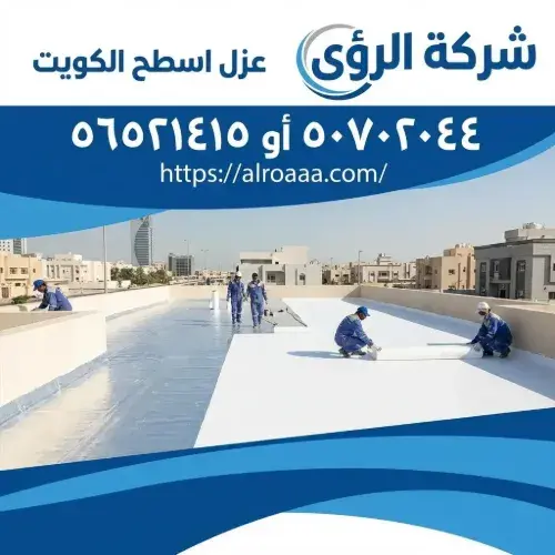 عزل اسطح الكويت
