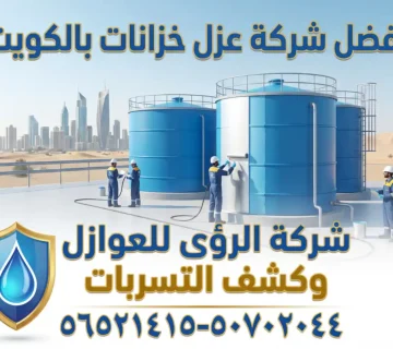 أفضل شركة عزل خزانات بالكويت