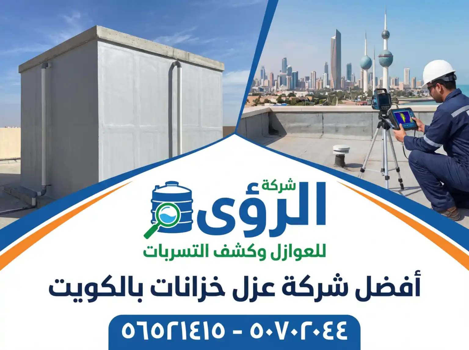 مواد العزل المستخدمة لدى أفضل شركة عزل خزانات بالكويت 2026