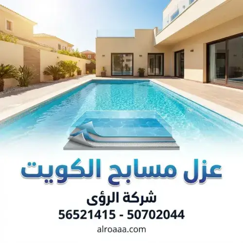 لماذا يعتبر عزل مسابح الكويت ضرورة لا غنى عنها في 2026؟