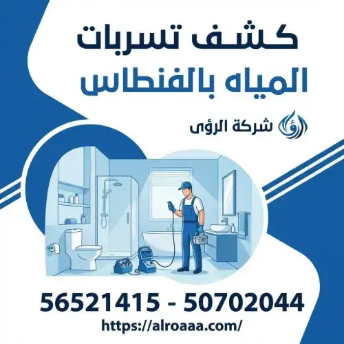 الأجهزة التكنولوجية الحديثة المستخدمة في كشف تسربات المياه بالفنطاس لعام 2026