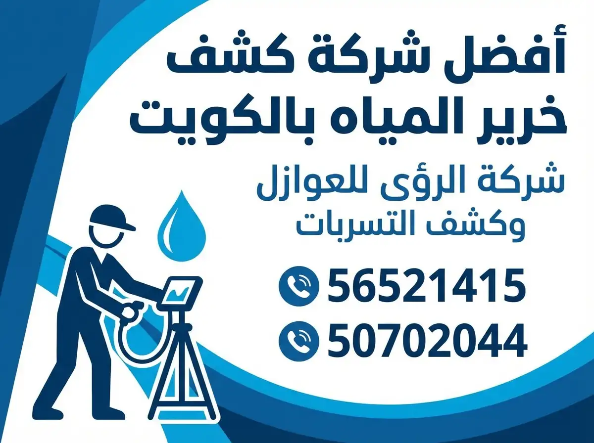 الأجهزة والتقنيات الحديثة المستخدمة في كشف التسربات