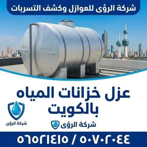 أهمية عزل خزانات المياه بالكويت للحفاظ على صحتك