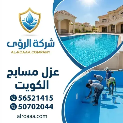 عزل مسابح الكويت