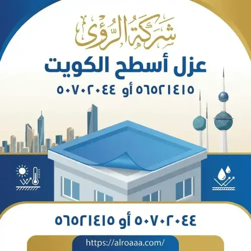 أنظمة وأنواع عزل اسطح الكويت الأكثر كفاءة لعام 2026