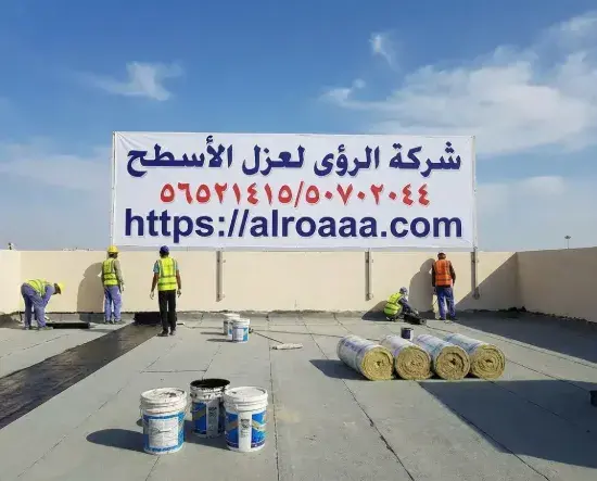 شركة عزل اسطح في الكويت