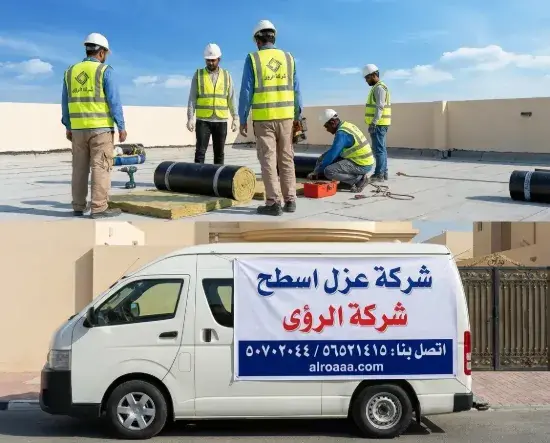 شركة عزل اسطح في الكويت