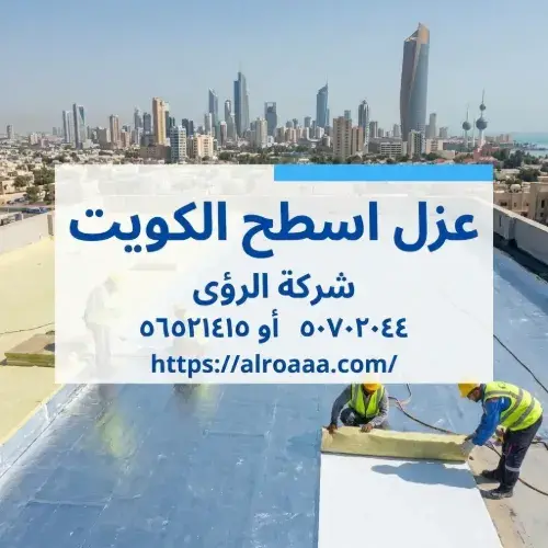 معايير اختيار أفضل شركة أو فني عزل اسطح الكويت