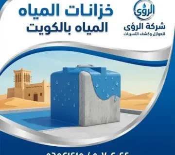 أهمية عزل خزانات المياه بالكويت للحفاظ على صحتك