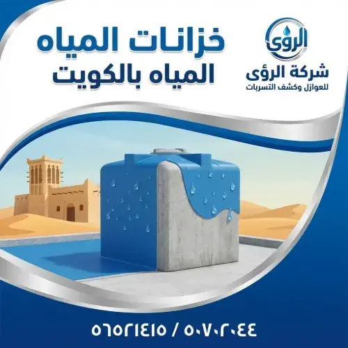 أهمية عزل خزانات المياه بالكويت للحفاظ على صحتك