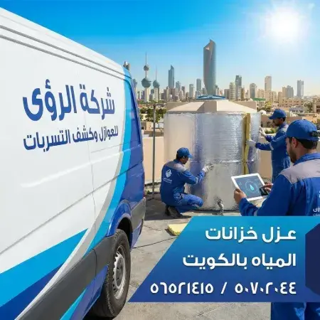 أنواع مواد عزل خزانات المياه بالكويت لعام 2026