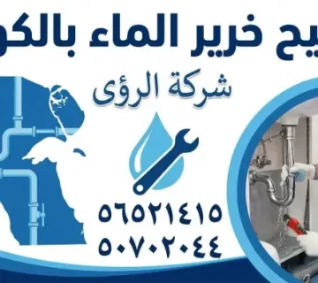 تصليح خرير الماء بالكويت
