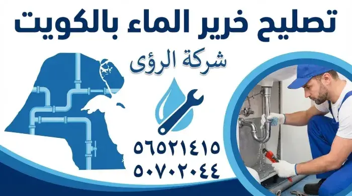 تصليح خرير الماء بالكويت