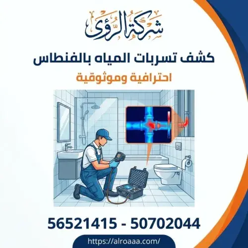 شركة كشف تسربات المياه بالفنطاس