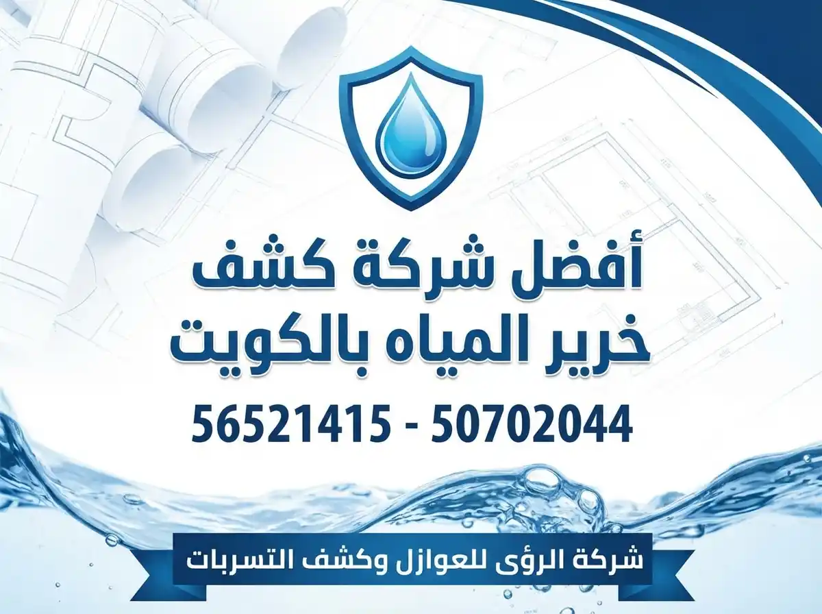 أضرار إهمال كشف وعلاج تسربات المياه في المباني