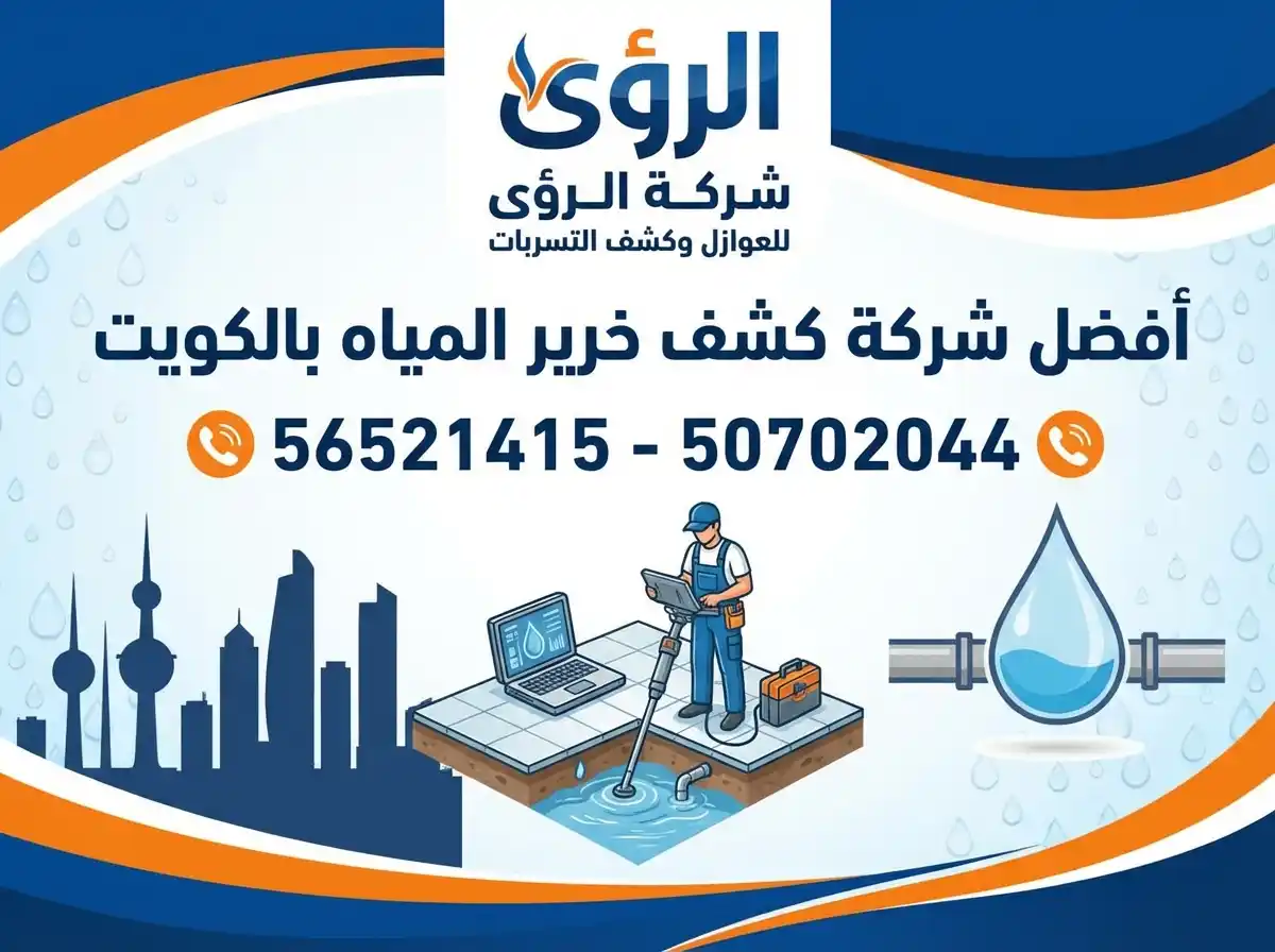 أفضل شركة كشف خرير المياه بالكويت