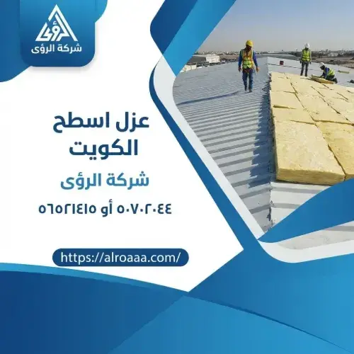 خطوات تنفيذ عزل اسطح الكويت باحترافية مع شركة الرؤى