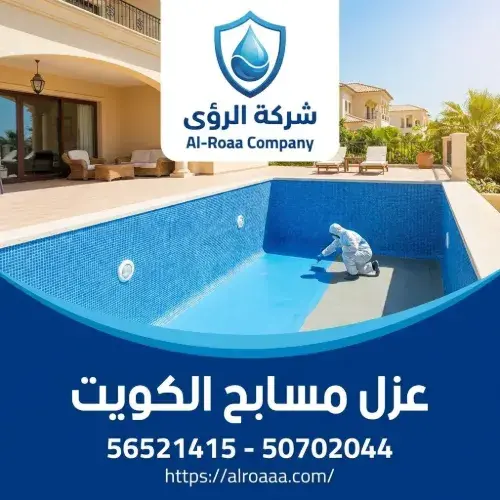 متى تحتاج إلى شركة عزل مسابح الكويت