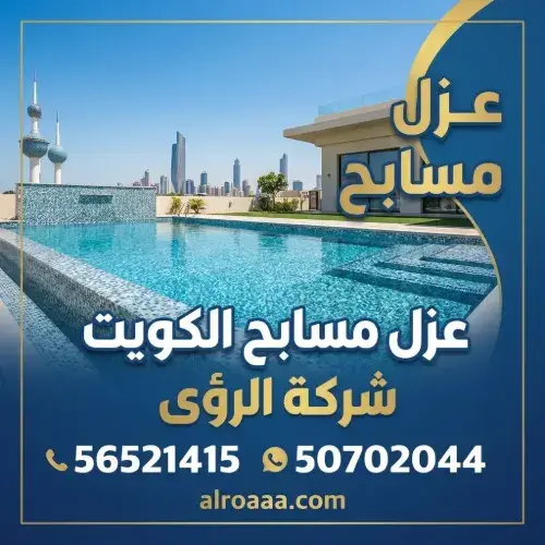 خطوات تنفيذ عزل مسابح الكويت باحترافية مع شركة الرؤى